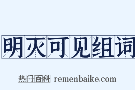 明灭可见组词是什么意思的图片